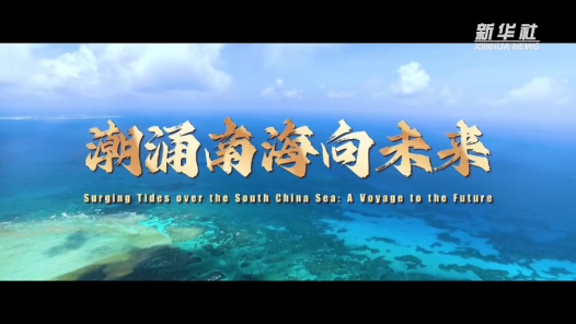 四集微纪录片《潮涌南海向未来》预告片发布