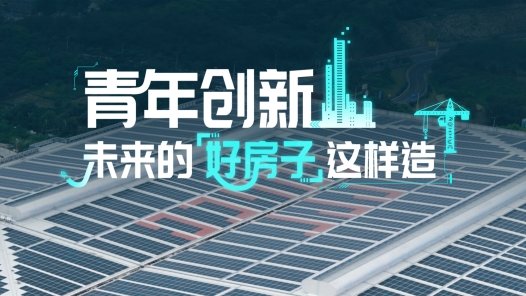 青年创新：未来“好房子”这样造