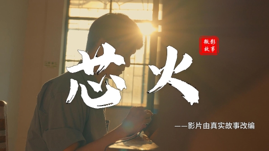 芯火