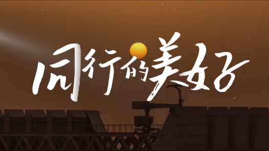 同行的美好