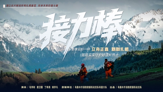 接力棒