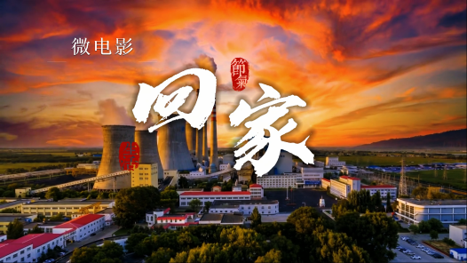 回家