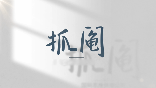 抓阄