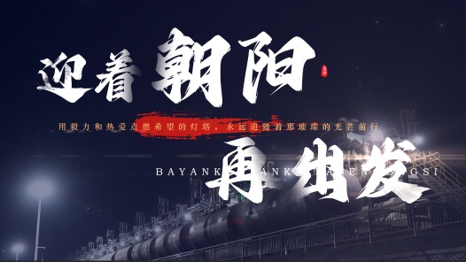 迎着朝阳再出发