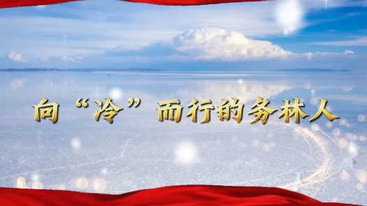向“冷”而行的务林人