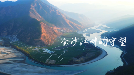 金沙江畔的守望