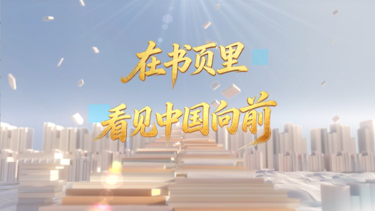 在书页里，看见中国向前