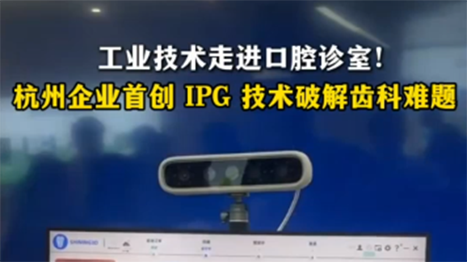 活力中国调研行｜工业技术走进口腔诊室！杭州企业首创IPG技术破解齿科难题