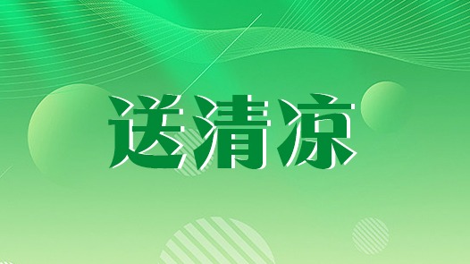 天津市工会2026年夏送清凉活动持续开展 “娘家人”为烈日下工友们撑起片片清凉