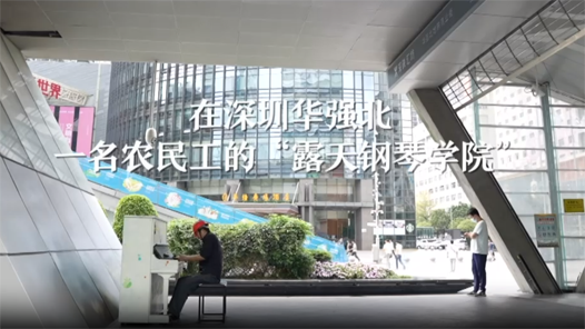 在深圳华强北，一名农民工的露天钢琴学院