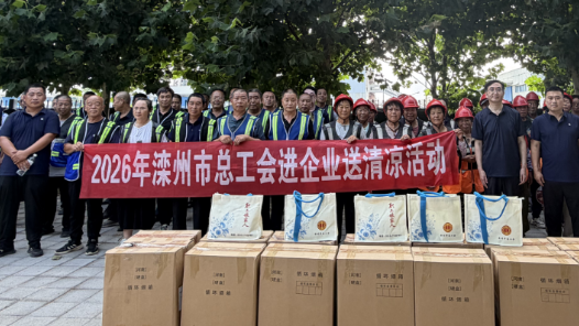 河北省滦州市总工会开展2026年“送清凉”工作