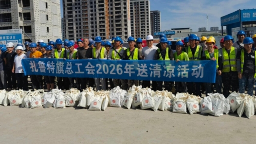 内蒙古扎鲁特旗总工会启动2026年送清凉走访慰问活动