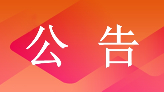 比选公告