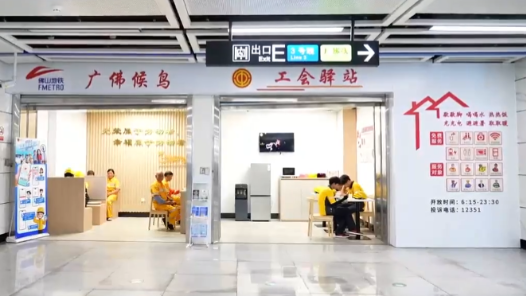 广东佛山首家地铁工会驿站启用