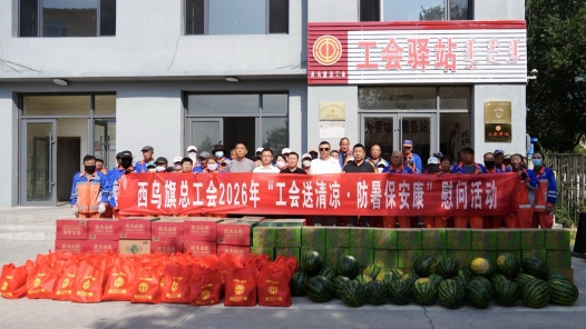 内蒙古西乌珠穆沁旗总工会为户外劳动者撑起“遮阳伞”