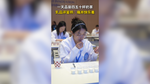 一天品尝四五十杯茶饮 乳品评鉴师：痛并快乐着