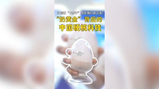 以前被“卡脖子”，现在我们自己造！“奶黄金”背后的中国硬核科技