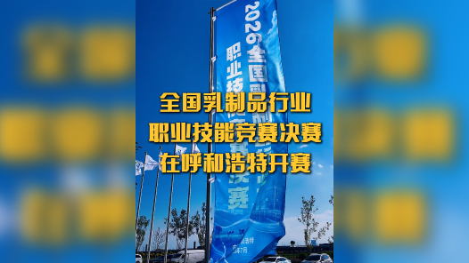 全国乳制品行业职业技能竞赛决赛在呼和浩特开赛