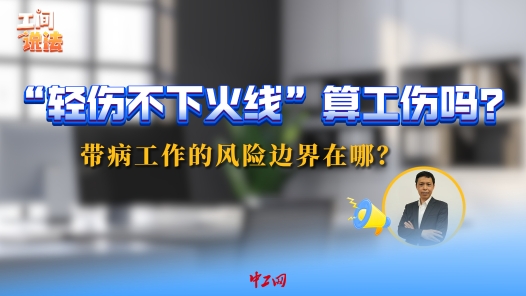 工间说法｜“轻伤不下火线”算工伤吗？带病工作的风险边界在哪？