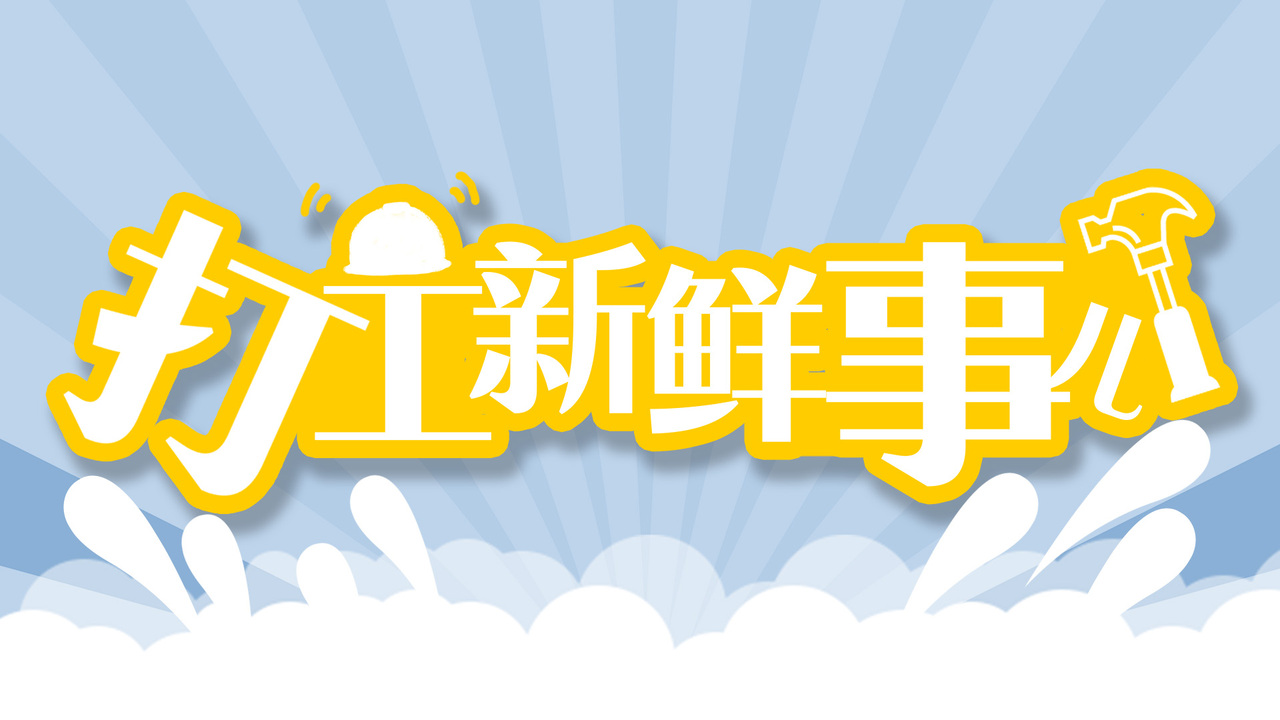 打工新鲜事儿文中图 打工新鲜事儿文中图