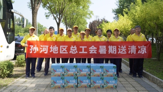 北京朝阳孙河地区总工会开展夏日“送清凉”活动
