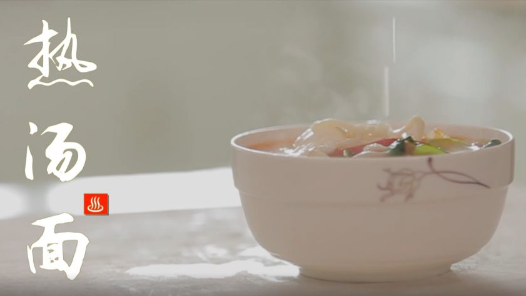 热汤面