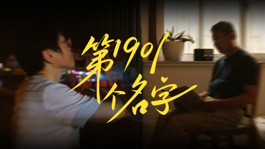 第1901个名字