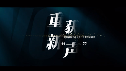 重获新“声”