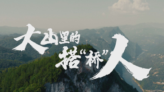 大山里的搭“桥”人