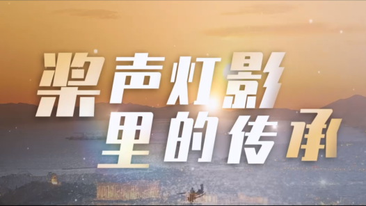 桨声灯影里的传承