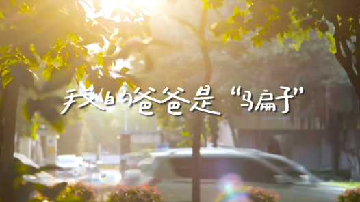 我的爸爸是“骗子”