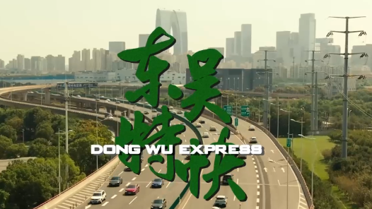 东吴特快
