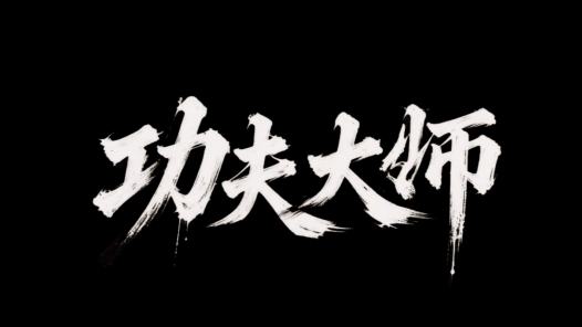 功夫大师