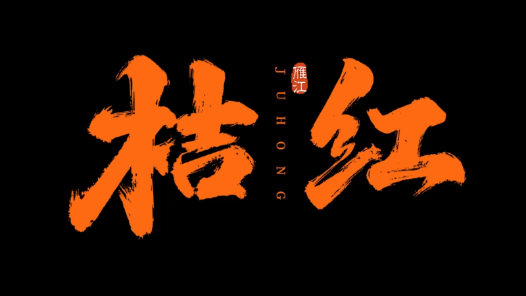 桔红