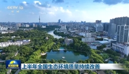 上半年全国生态环境质量持续改善