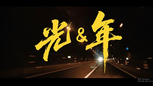 光&年