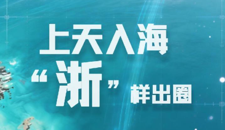 活力中国调研行｜上天入海 “浙”样出圈