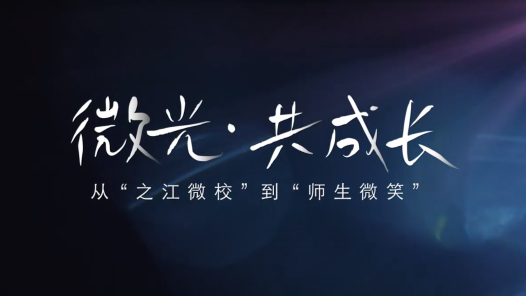微光·共成长