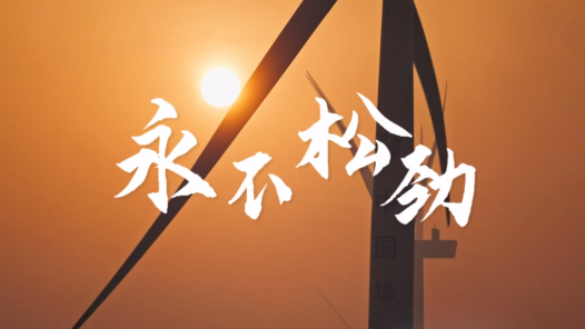 永不松劲