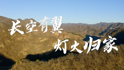 长空有翼，灯火归家