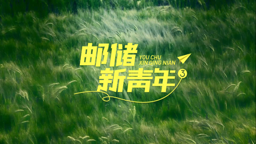 邮储新青年