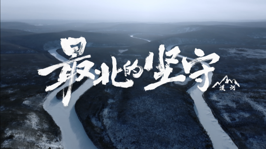 最北的坚守