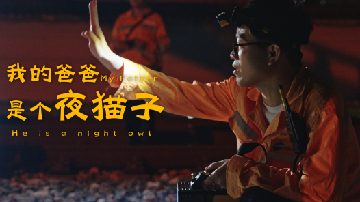 我的爸爸是个夜猫子
