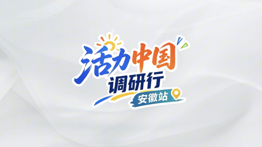活力中国调研行｜创新在哪里 安徽创新馆