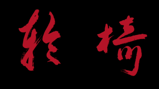 轮椅
