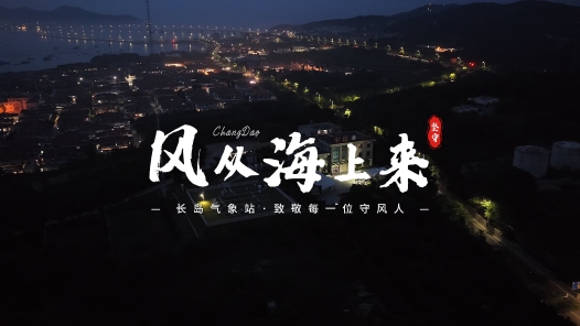 风从海上来