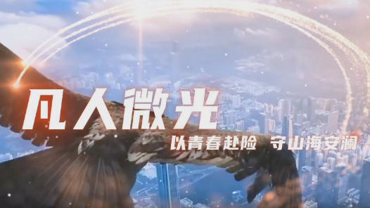 凡人微光
