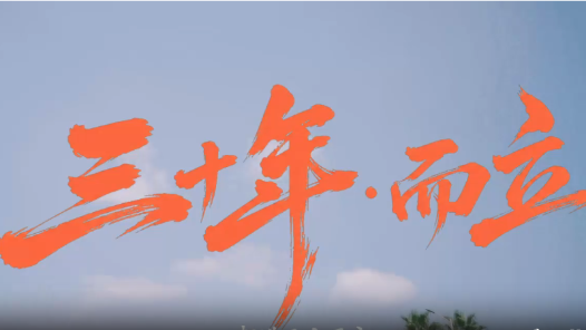 三十年·而立