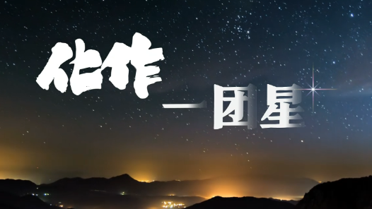 化作一团星