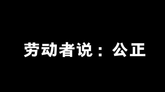 劳动者说：公正